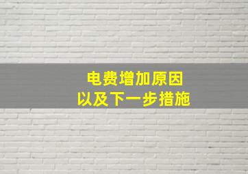 电费增加原因以及下一步措施