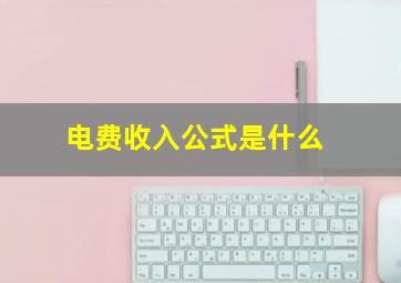 电费收入公式是什么