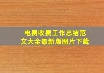 电费收费工作总结范文大全最新版图片下载