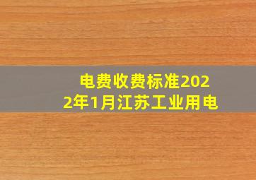 电费收费标准2022年1月江苏工业用电