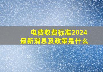 电费收费标准2024最新消息及政策是什么