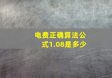 电费正确算法公式1.08是多少