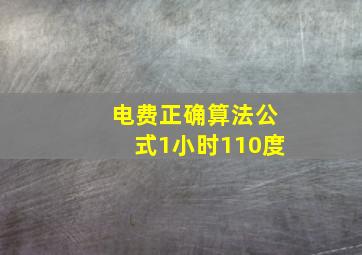 电费正确算法公式1小时110度