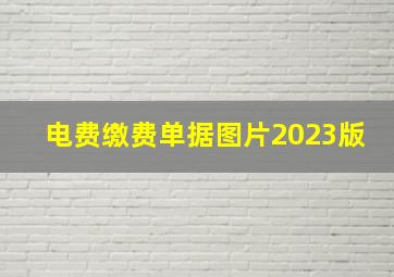 电费缴费单据图片2023版