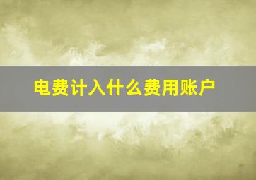 电费计入什么费用账户