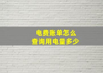 电费账单怎么查询用电量多少