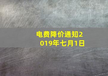 电费降价通知2019年七月1日