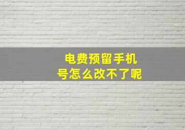 电费预留手机号怎么改不了呢