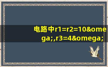 电路中r1=r2=10ω,r3=4ω,r4=r5=8ω