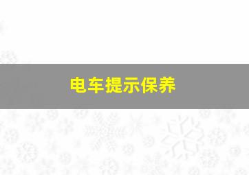 电车提示保养