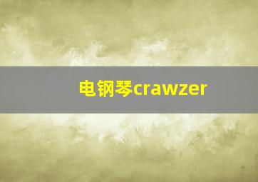 电钢琴crawzer