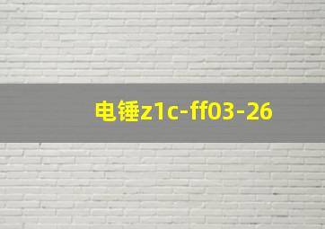 电锤z1c-ff03-26