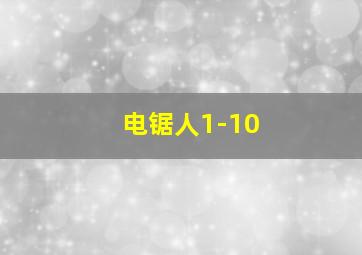 电锯人1-10