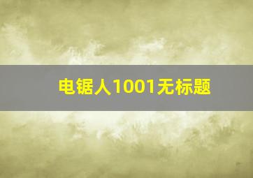 电锯人1001无标题