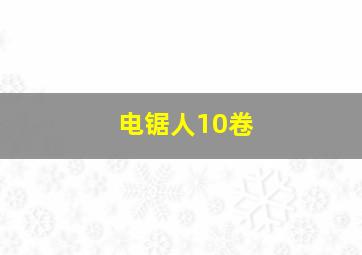 电锯人10卷