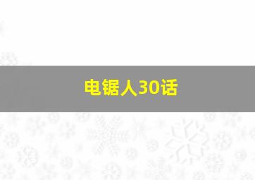 电锯人30话