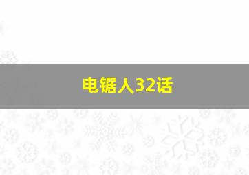 电锯人32话