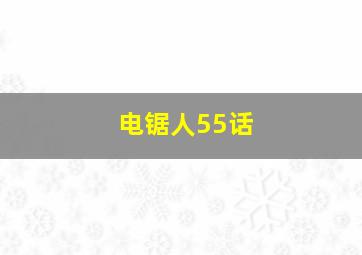 电锯人55话