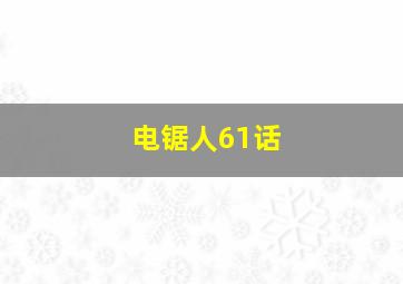 电锯人61话