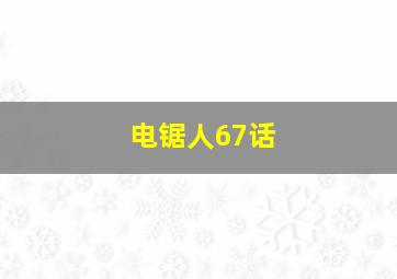 电锯人67话