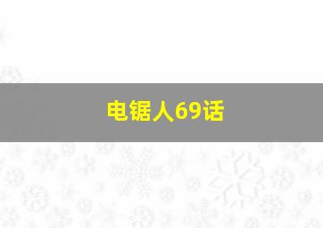 电锯人69话