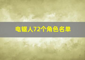 电锯人72个角色名单