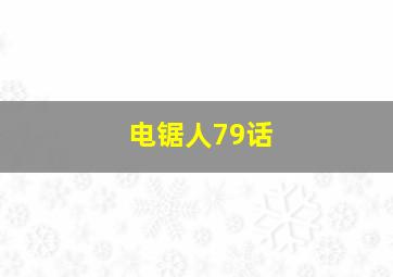 电锯人79话