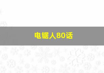 电锯人80话