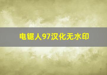 电锯人97汉化无水印