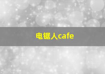 电锯人cafe