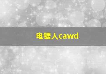 电锯人cawd