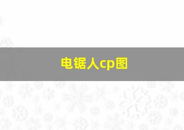 电锯人cp图