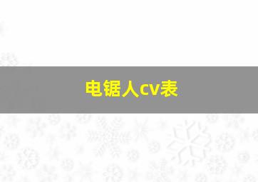 电锯人cv表