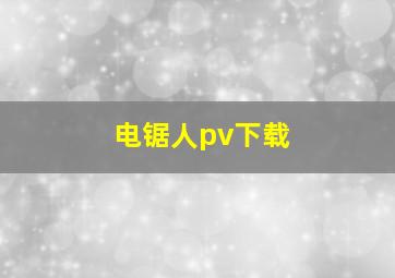 电锯人pv下载