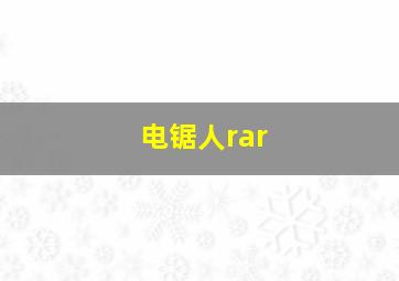 电锯人rar