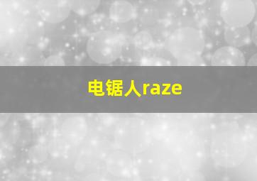 电锯人raze