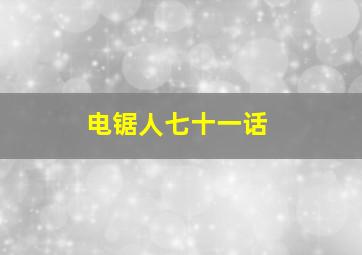 电锯人七十一话