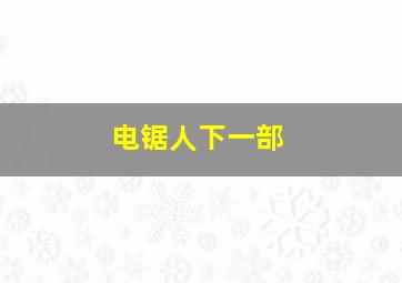 电锯人下一部