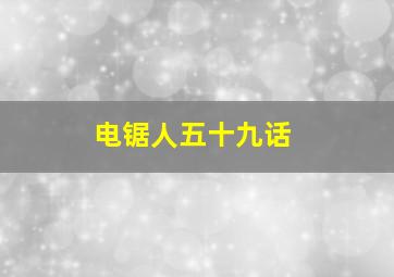 电锯人五十九话