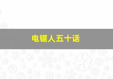 电锯人五十话