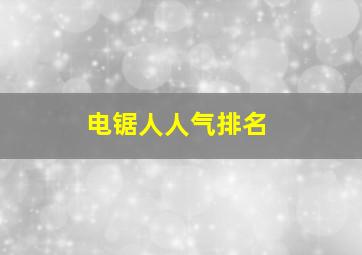 电锯人人气排名