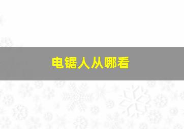 电锯人从哪看