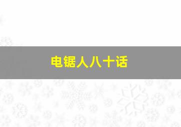 电锯人八十话