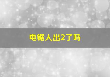 电锯人出2了吗