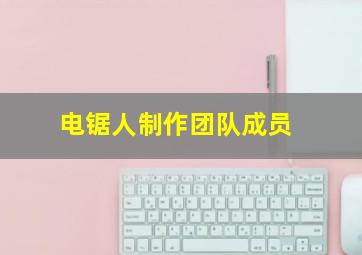 电锯人制作团队成员