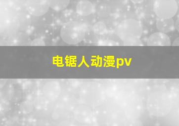 电锯人动漫pv