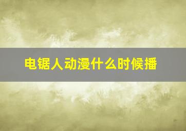 电锯人动漫什么时候播