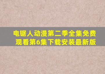 电锯人动漫第二季全集免费观看第6集下载安装最新版