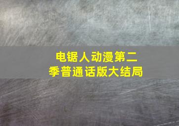 电锯人动漫第二季普通话版大结局