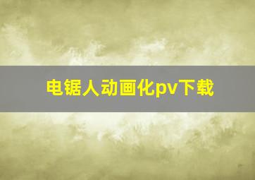 电锯人动画化pv下载